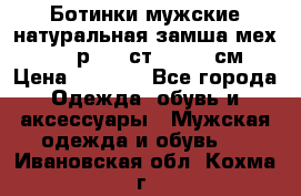 Ботинки мужские натуральная замша мех Wasco р. 44 ст. 29. 5 см › Цена ­ 1 550 - Все города Одежда, обувь и аксессуары » Мужская одежда и обувь   . Ивановская обл.,Кохма г.